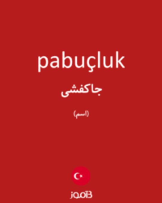  تصویر pabuçluk - دیکشنری انگلیسی بیاموز