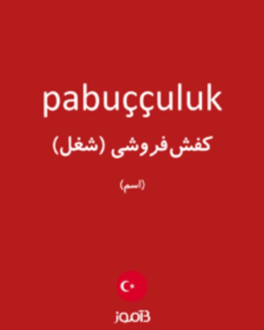  تصویر pabuççuluk - دیکشنری انگلیسی بیاموز