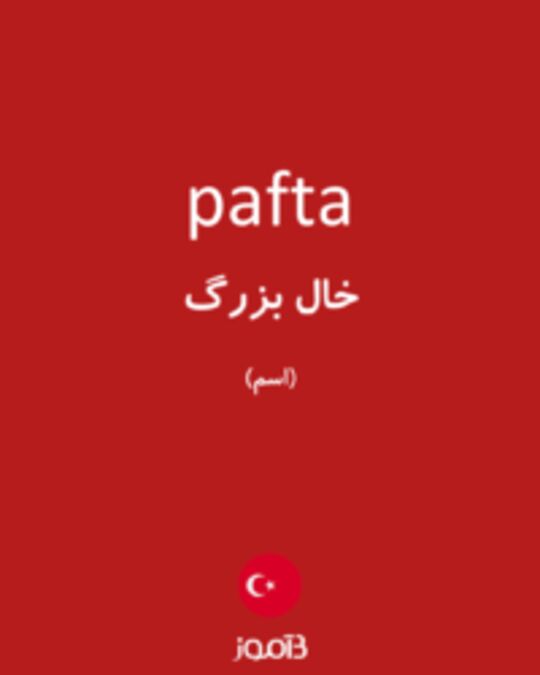  تصویر pafta - دیکشنری انگلیسی بیاموز