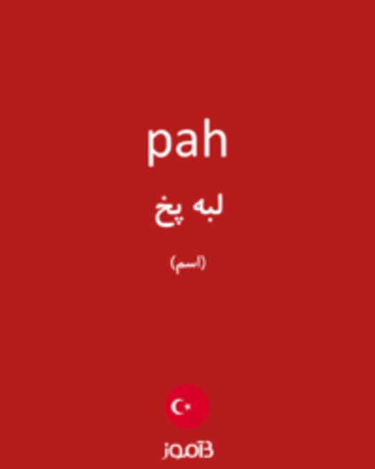  تصویر pah - دیکشنری انگلیسی بیاموز