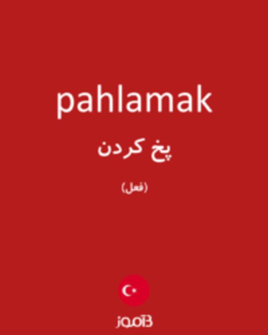  تصویر pahlamak - دیکشنری انگلیسی بیاموز