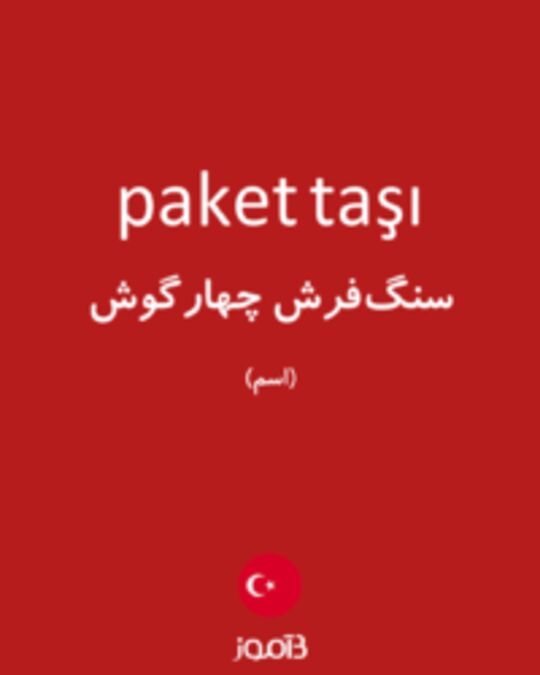  تصویر paket taşı - دیکشنری انگلیسی بیاموز