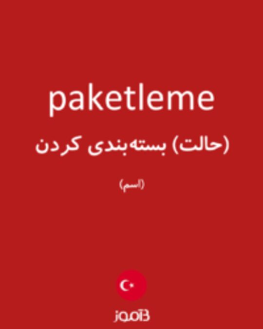  تصویر paketleme - دیکشنری انگلیسی بیاموز