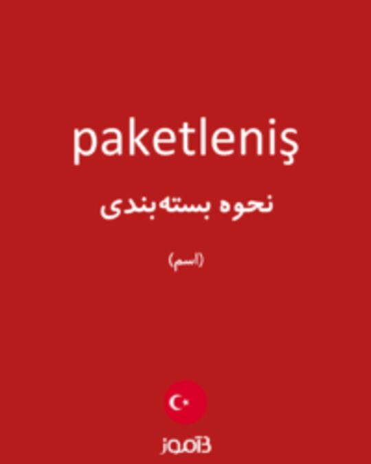  تصویر paketleniş - دیکشنری انگلیسی بیاموز