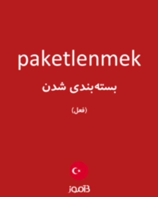  تصویر paketlenmek - دیکشنری انگلیسی بیاموز