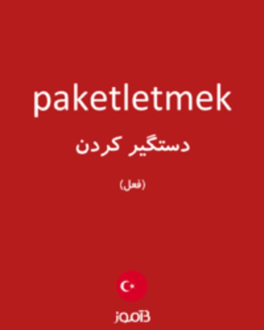  تصویر paketletmek - دیکشنری انگلیسی بیاموز