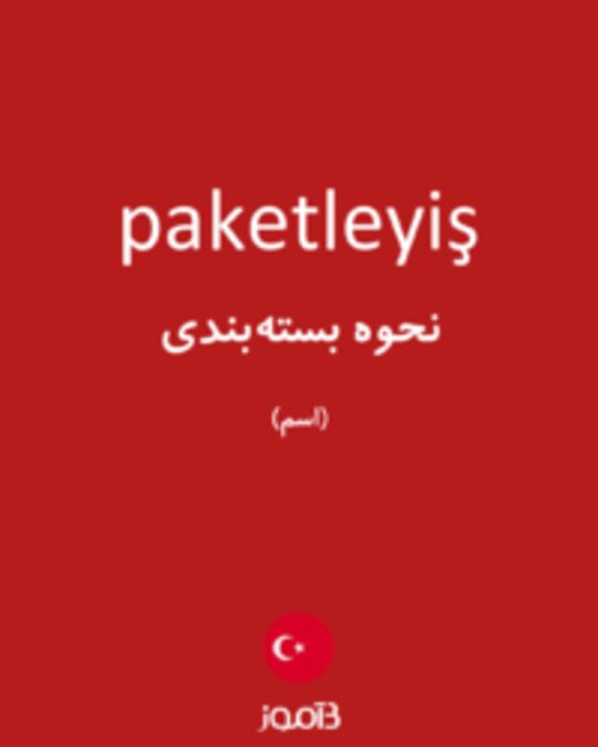  تصویر paketleyiş - دیکشنری انگلیسی بیاموز