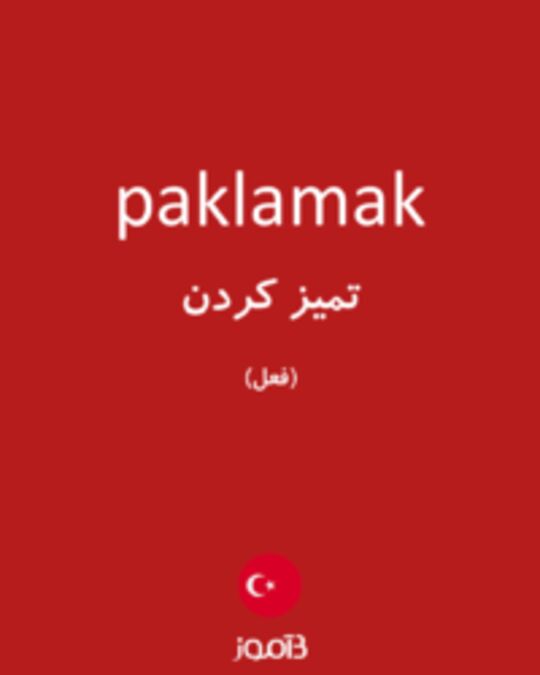  تصویر paklamak - دیکشنری انگلیسی بیاموز