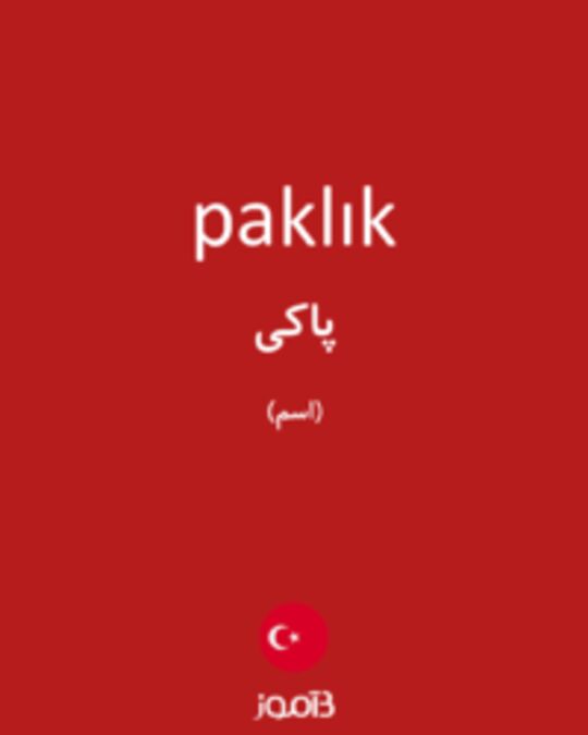  تصویر paklık - دیکشنری انگلیسی بیاموز