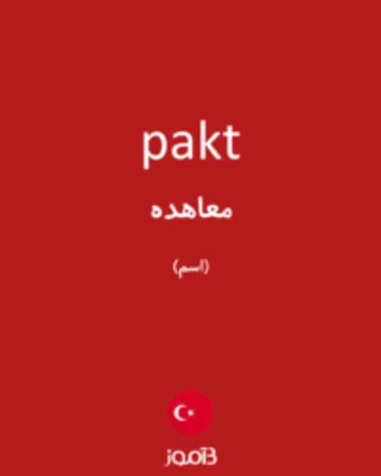  تصویر pakt - دیکشنری انگلیسی بیاموز