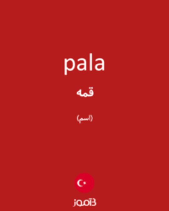  تصویر pala - دیکشنری انگلیسی بیاموز