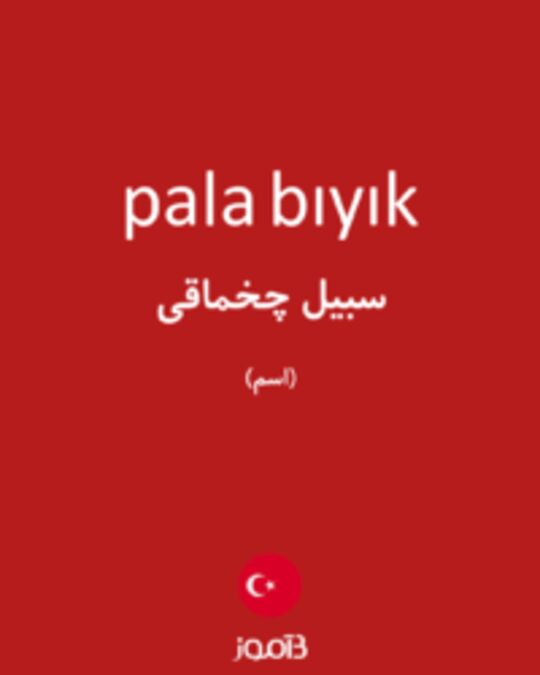  تصویر pala bıyık - دیکشنری انگلیسی بیاموز