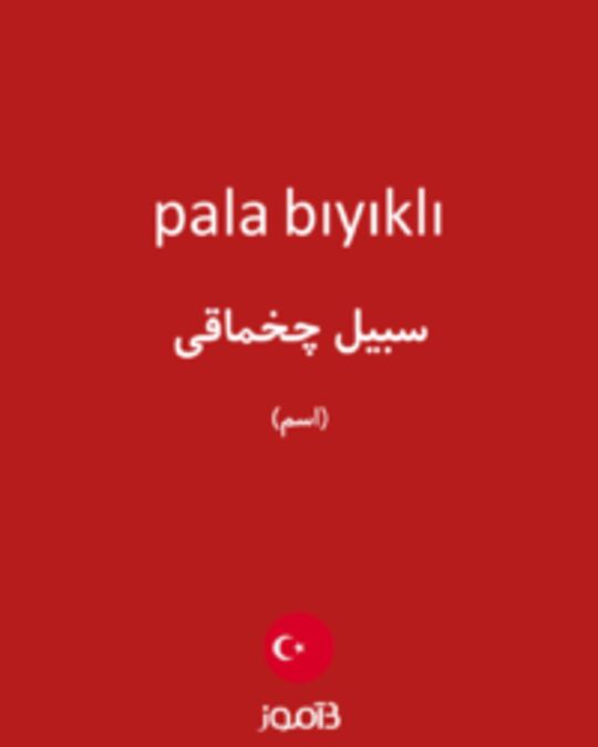  تصویر pala bıyıklı - دیکشنری انگلیسی بیاموز