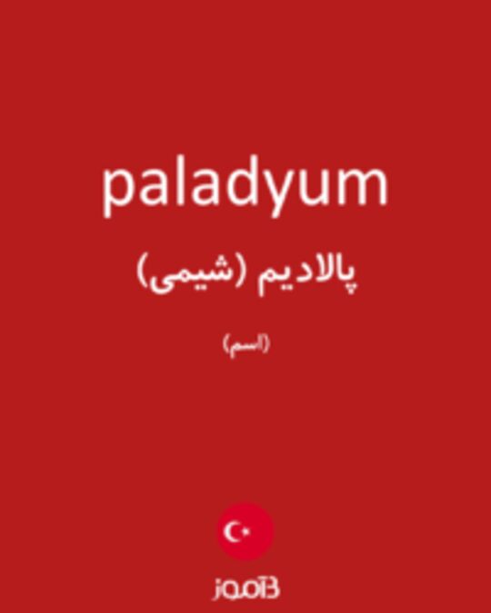  تصویر paladyum - دیکشنری انگلیسی بیاموز