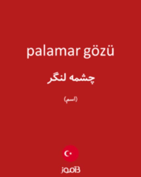  تصویر palamar gözü - دیکشنری انگلیسی بیاموز