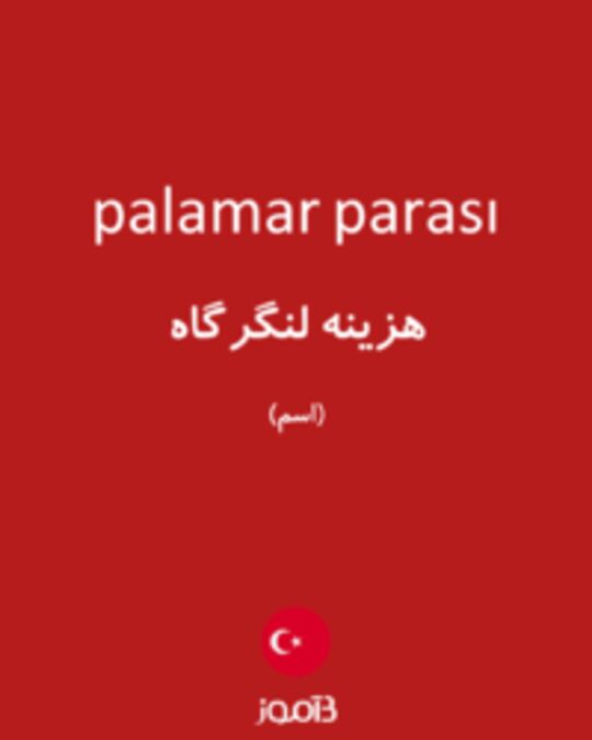  تصویر palamar parası - دیکشنری انگلیسی بیاموز