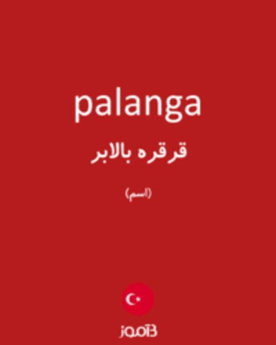  تصویر palanga - دیکشنری انگلیسی بیاموز