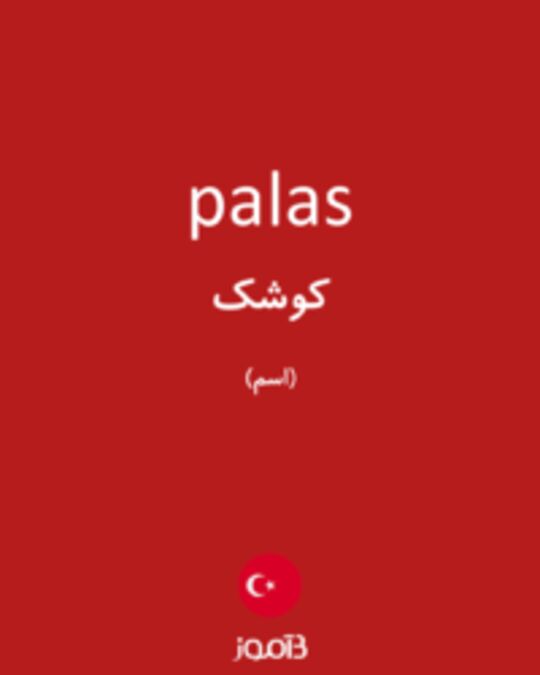  تصویر palas - دیکشنری انگلیسی بیاموز