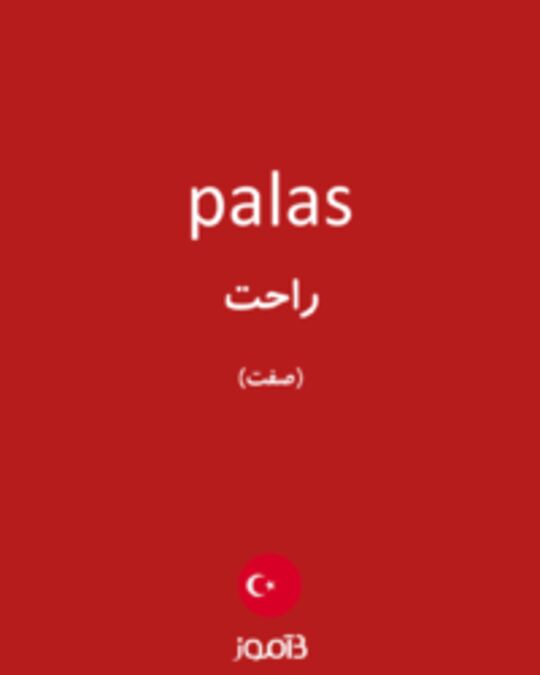  تصویر palas - دیکشنری انگلیسی بیاموز