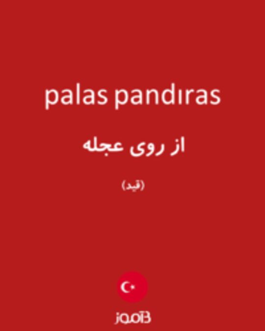  تصویر palas pandıras - دیکشنری انگلیسی بیاموز