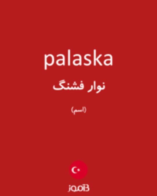  تصویر palaska - دیکشنری انگلیسی بیاموز