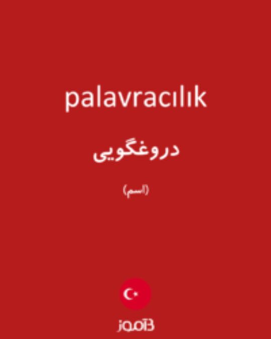  تصویر palavracılık - دیکشنری انگلیسی بیاموز