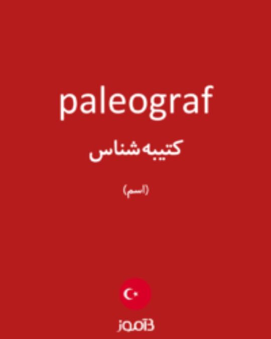  تصویر paleograf - دیکشنری انگلیسی بیاموز