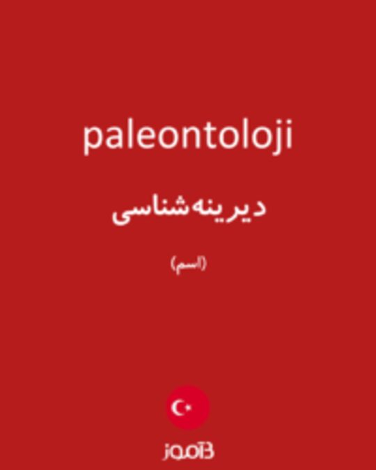  تصویر paleontoloji - دیکشنری انگلیسی بیاموز