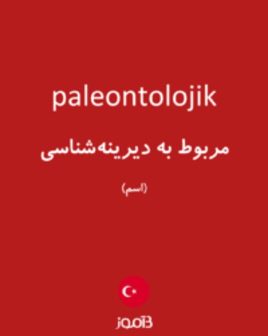  تصویر paleontolojik - دیکشنری انگلیسی بیاموز