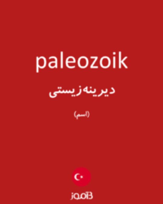  تصویر paleozoik - دیکشنری انگلیسی بیاموز