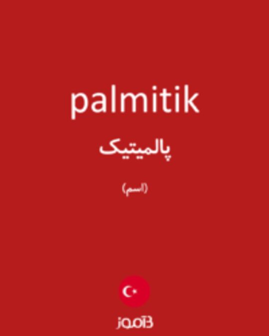  تصویر palmitik - دیکشنری انگلیسی بیاموز