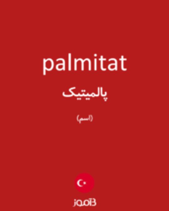  تصویر palmitat - دیکشنری انگلیسی بیاموز