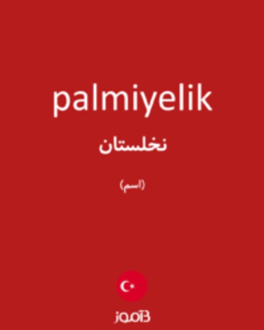  تصویر palmiyelik - دیکشنری انگلیسی بیاموز