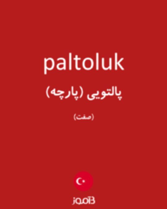  تصویر paltoluk - دیکشنری انگلیسی بیاموز