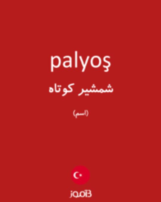  تصویر palyoş - دیکشنری انگلیسی بیاموز