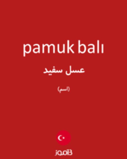  تصویر pamuk balı - دیکشنری انگلیسی بیاموز