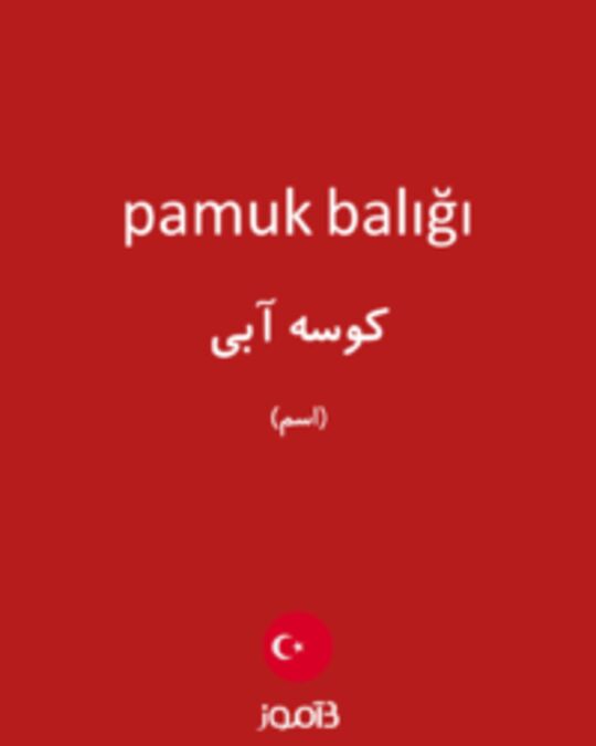  تصویر pamuk balığı - دیکشنری انگلیسی بیاموز