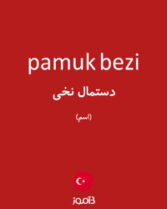  تصویر pamuk bezi - دیکشنری انگلیسی بیاموز