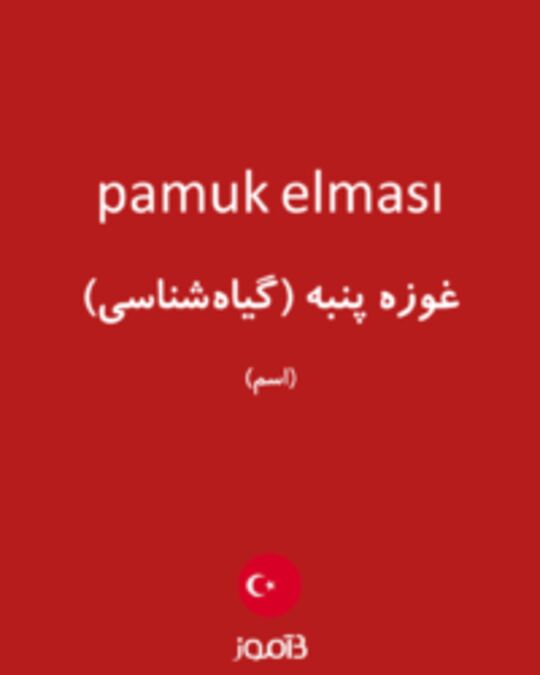  تصویر pamuk elması - دیکشنری انگلیسی بیاموز