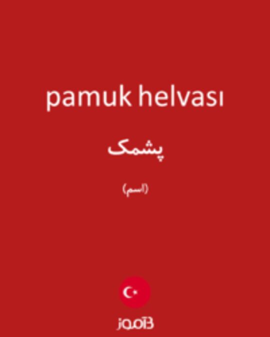  تصویر pamuk helvası - دیکشنری انگلیسی بیاموز