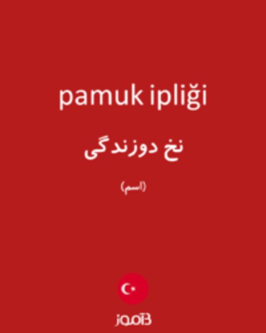  تصویر pamuk ipliği - دیکشنری انگلیسی بیاموز