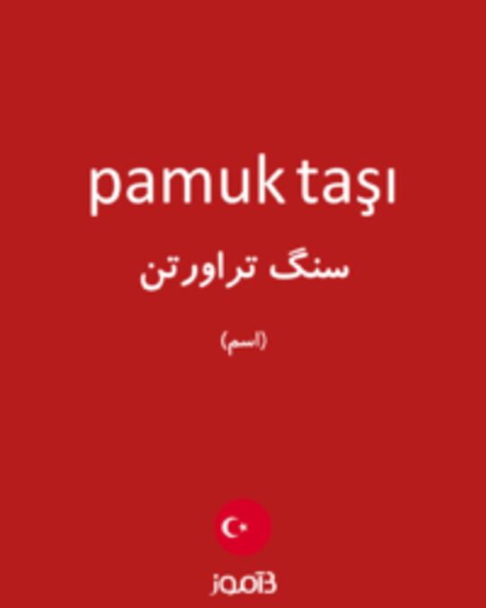  تصویر pamuk taşı - دیکشنری انگلیسی بیاموز