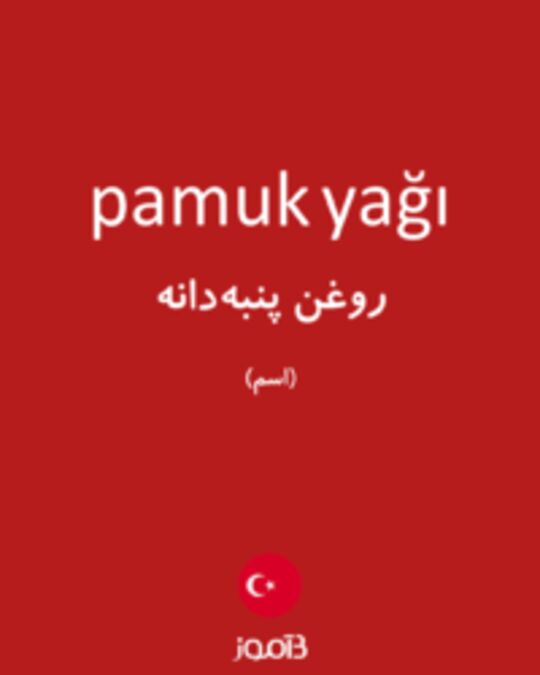  تصویر pamuk yağı - دیکشنری انگلیسی بیاموز