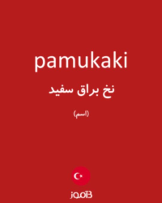  تصویر pamukaki - دیکشنری انگلیسی بیاموز