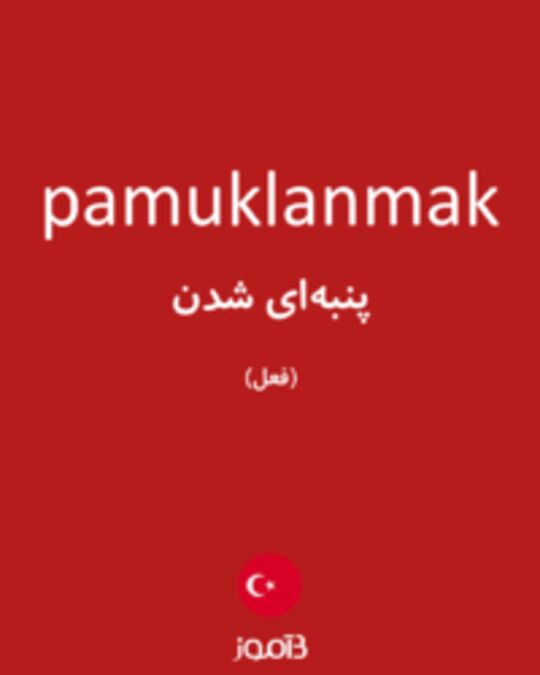  تصویر pamuklanmak - دیکشنری انگلیسی بیاموز
