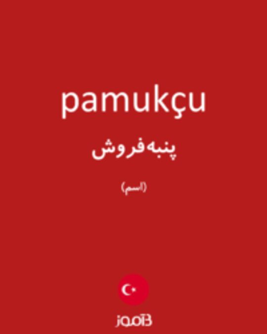  تصویر pamukçu - دیکشنری انگلیسی بیاموز