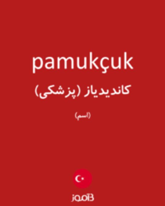  تصویر pamukçuk - دیکشنری انگلیسی بیاموز