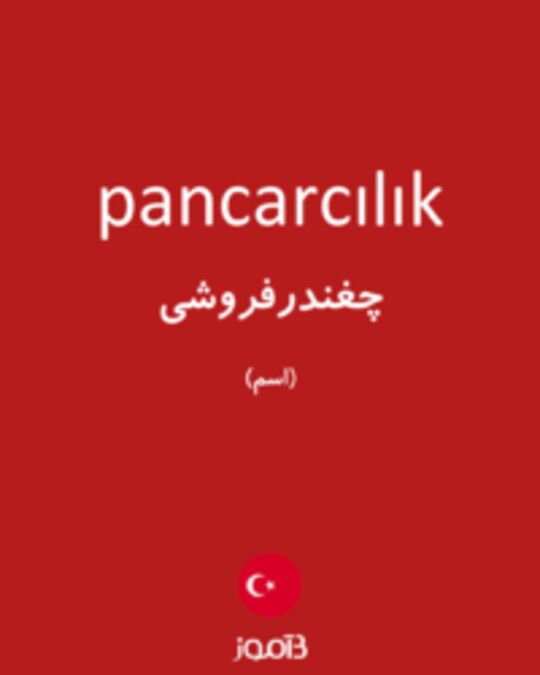  تصویر pancarcılık - دیکشنری انگلیسی بیاموز