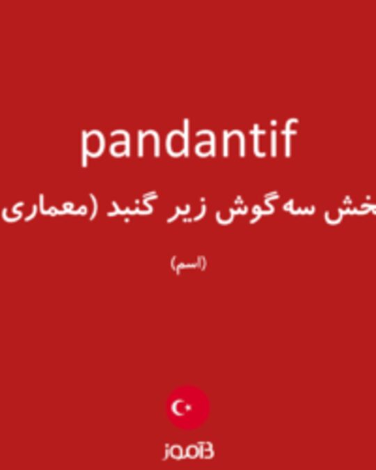  تصویر pandantif - دیکشنری انگلیسی بیاموز