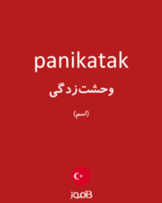  تصویر panikatak - دیکشنری انگلیسی بیاموز